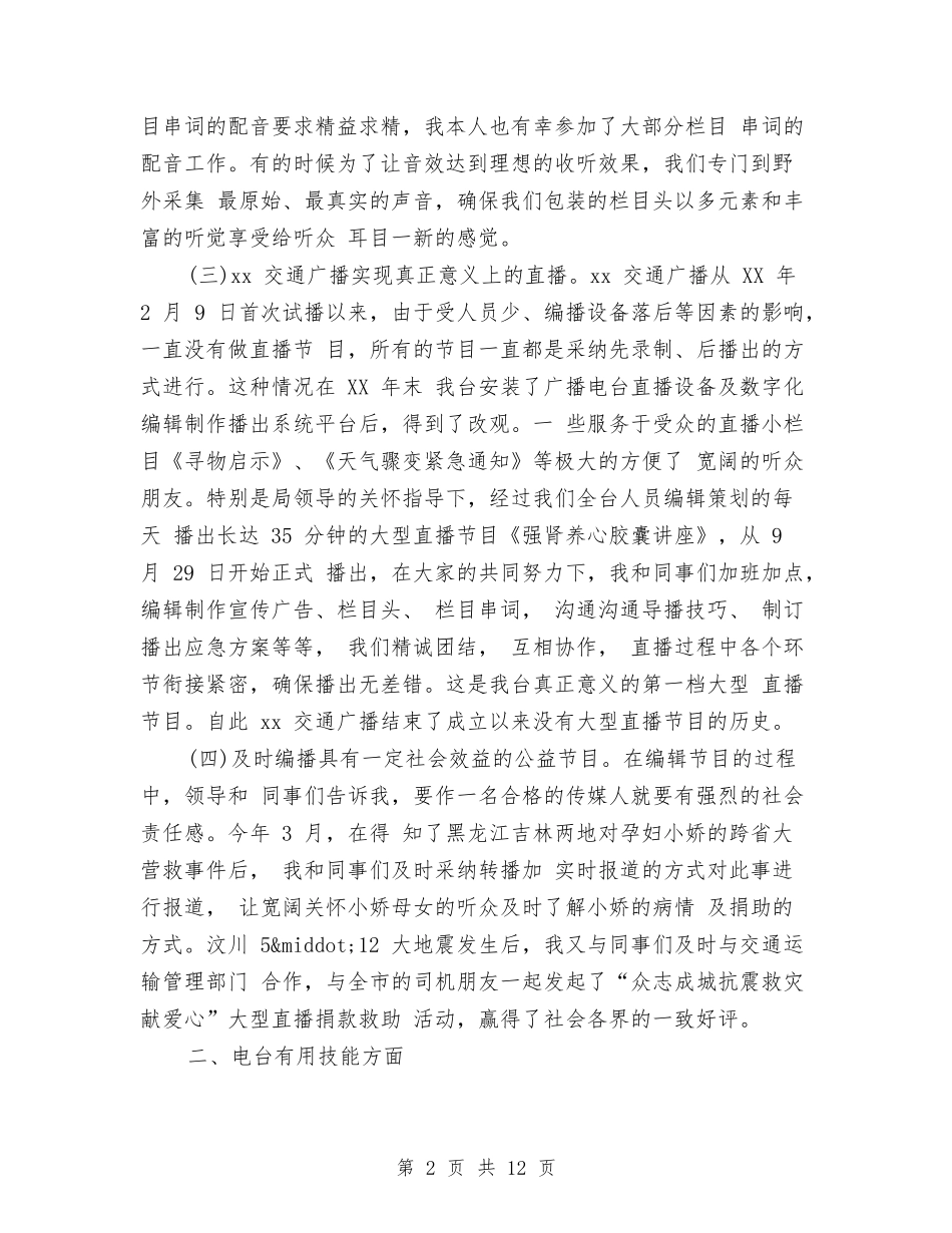 2024年度新闻编辑工作总结范文与2024年度施工项目个人总结范文汇编_第2页