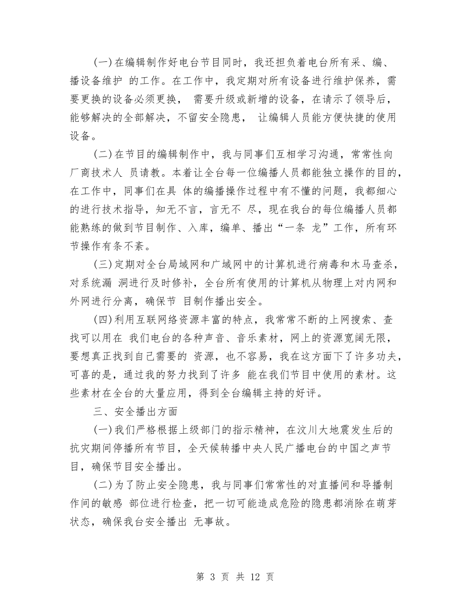 2024年度新闻编辑工作总结范文与2024年度施工项目个人总结范文汇编_第3页