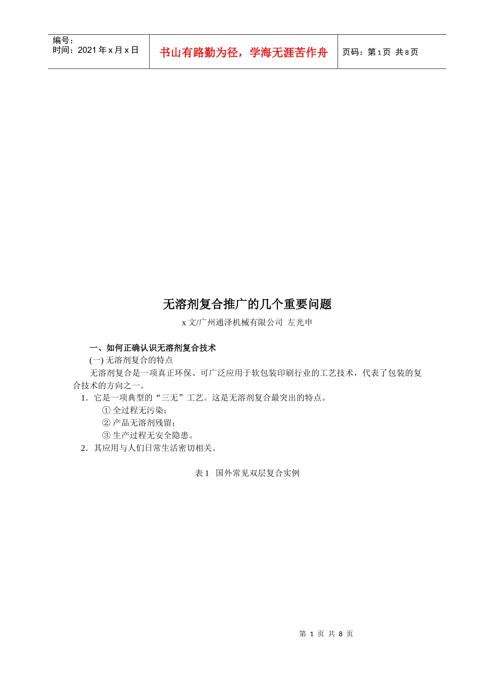 试谈无溶剂复合推广的几个重要问题_第1页