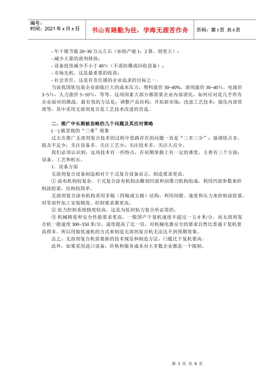 试谈无溶剂复合推广的几个重要问题_第3页