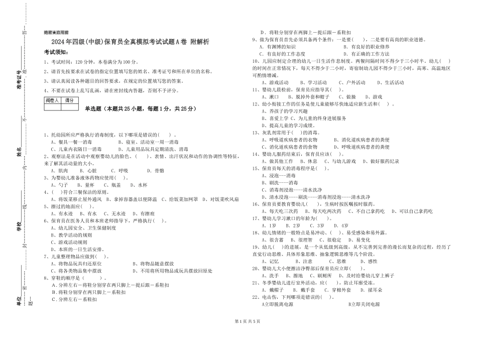 2024年四级保育员全真模拟考试试题A卷-附解析_第1页
