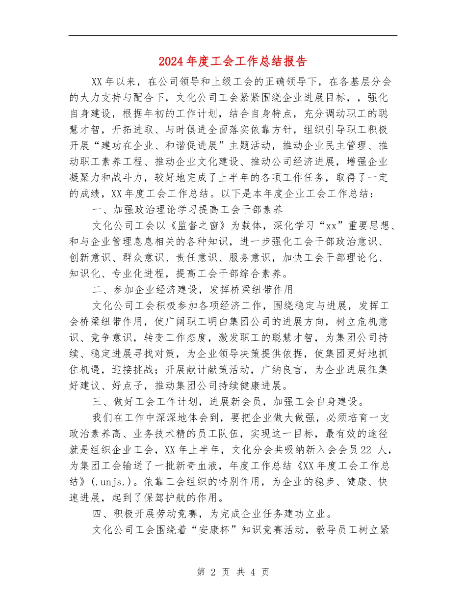 2024年度工会工作总结报告2_第2页