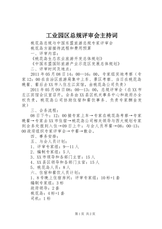 工业园区总规评审会主持稿