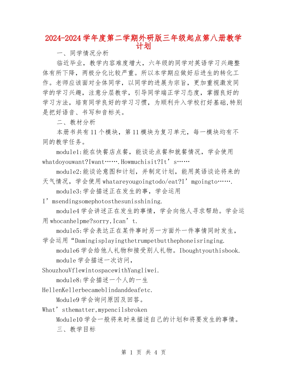 2024-2024学年度第二学期外研版三年级起点第八册教学计划_第1页