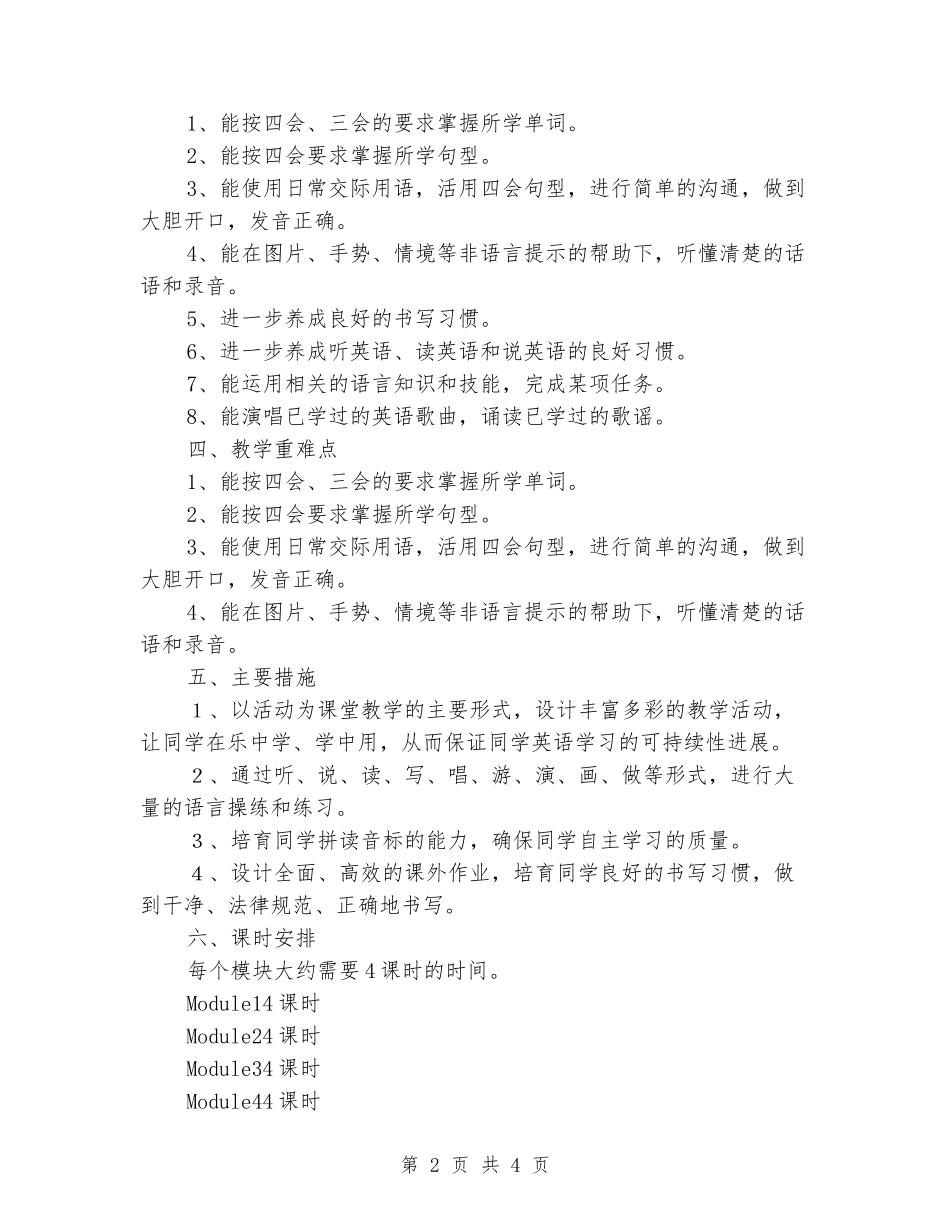 2024-2024学年度第二学期外研版三年级起点第八册教学计划_第2页