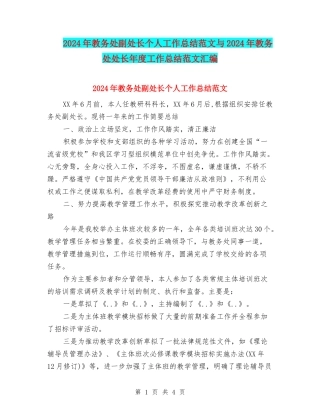 2024年教务处副处长个人工作总结范文与2024年教务处处长年度工作总结范文汇编