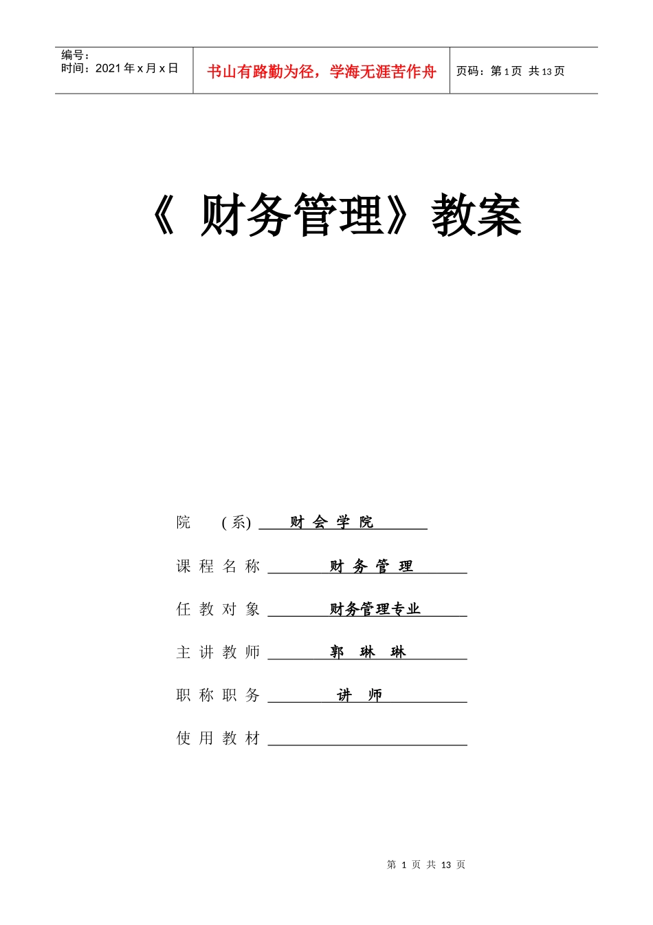 财务成本管理第一章教案+讲义_第1页