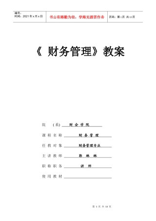 财务成本管理第一章教案+讲义