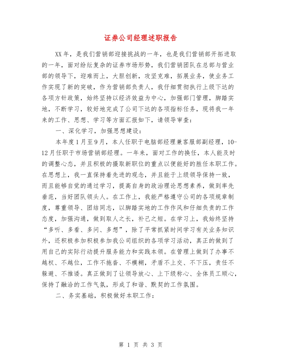 证券公司经理述职报告_第1页