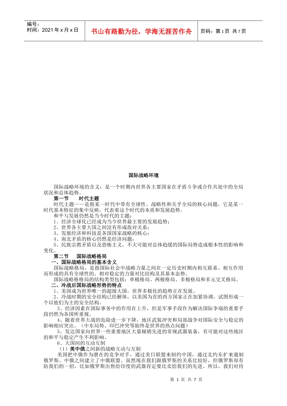 试谈国际战略环境_第1页