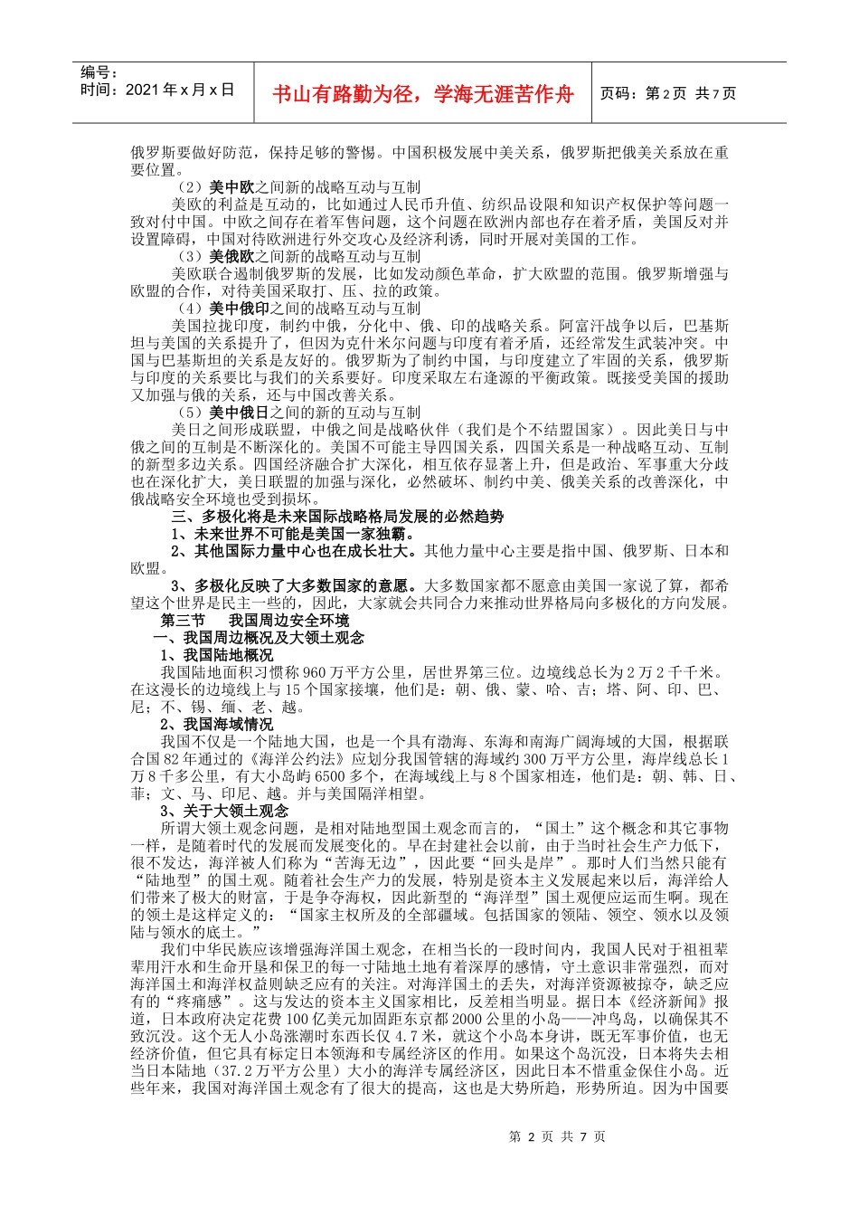 试谈国际战略环境_第2页