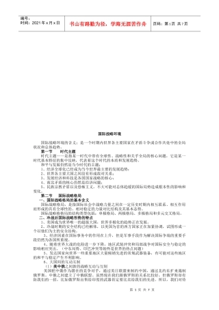 试谈国际战略环境