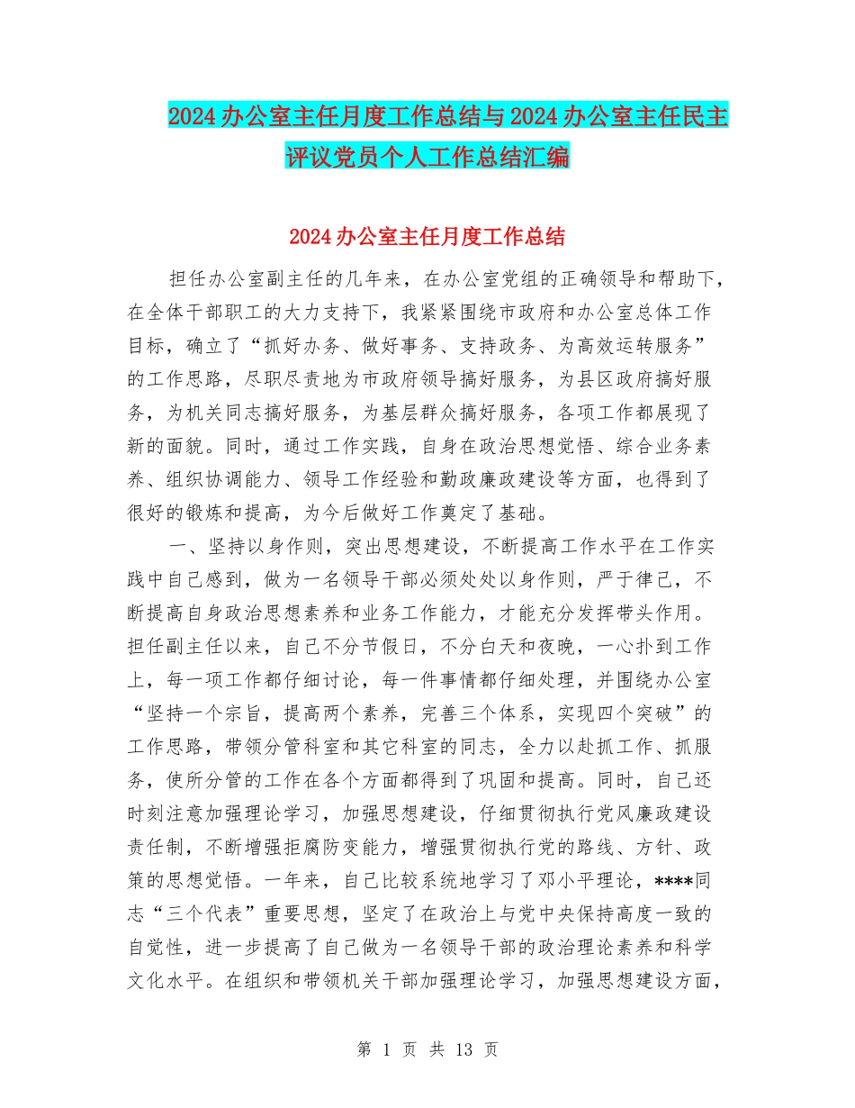 2024办公室主任月度工作总结与2024办公室主任民主评议党员个人工作总结汇编_第1页