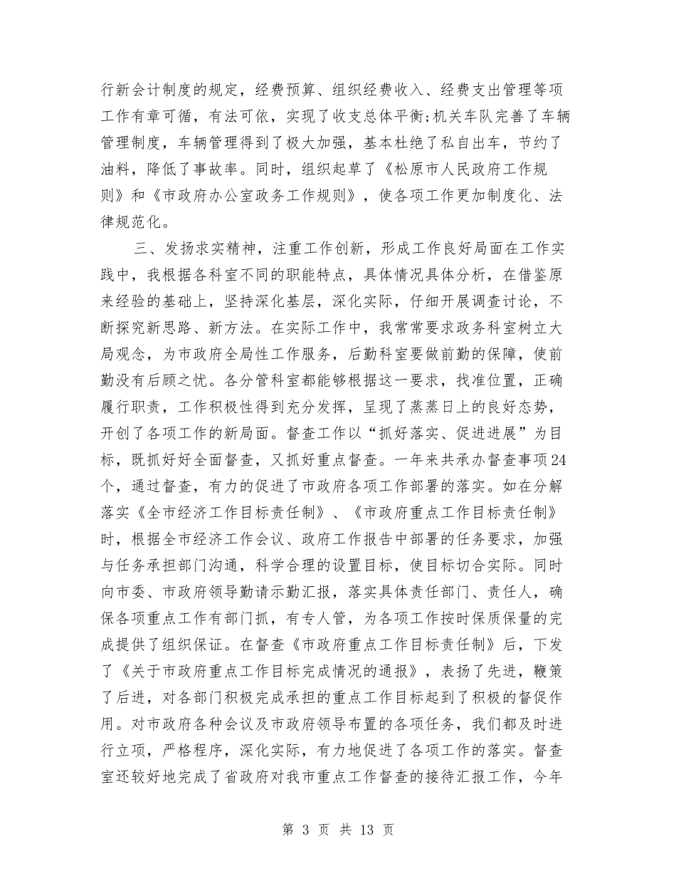 2024办公室主任月度工作总结与2024办公室主任民主评议党员个人工作总结汇编_第3页