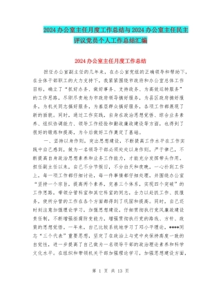 2024办公室主任月度工作总结与2024办公室主任民主评议党员个人工作总结汇编