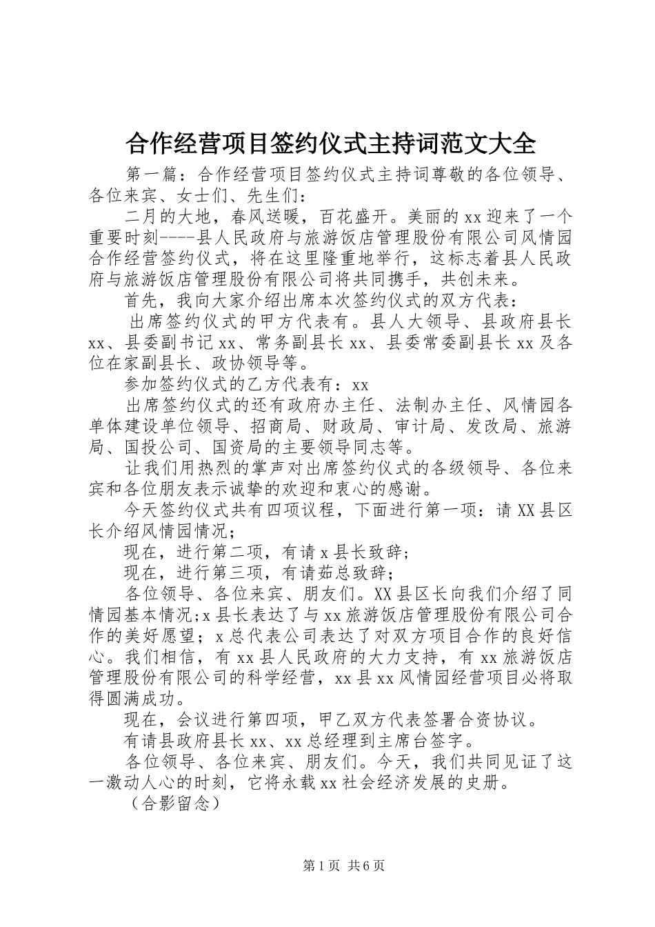 合作经营项目签约仪式主持稿大全_第1页