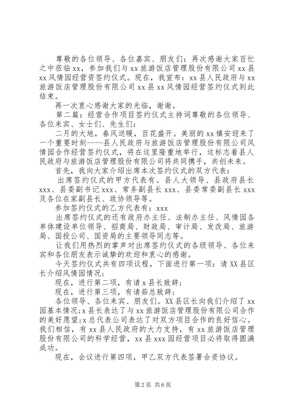 合作经营项目签约仪式主持稿大全_第2页