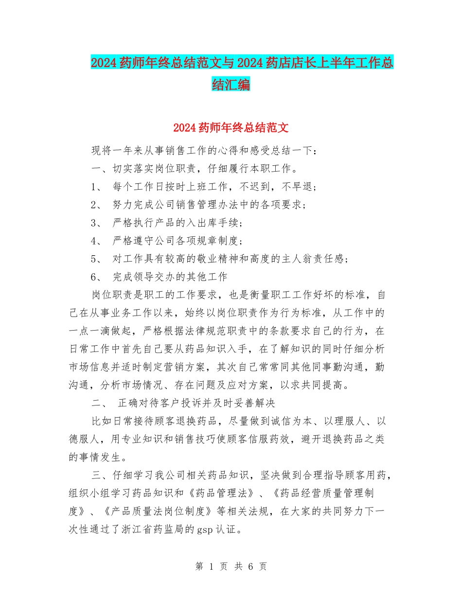 2024药师年终总结范文与2024药店店长上半年工作总结汇编_第1页