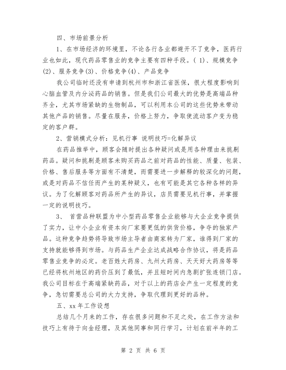 2024药师年终总结范文与2024药店店长上半年工作总结汇编_第2页