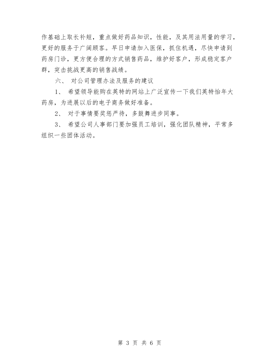 2024药师年终总结范文与2024药店店长上半年工作总结汇编_第3页