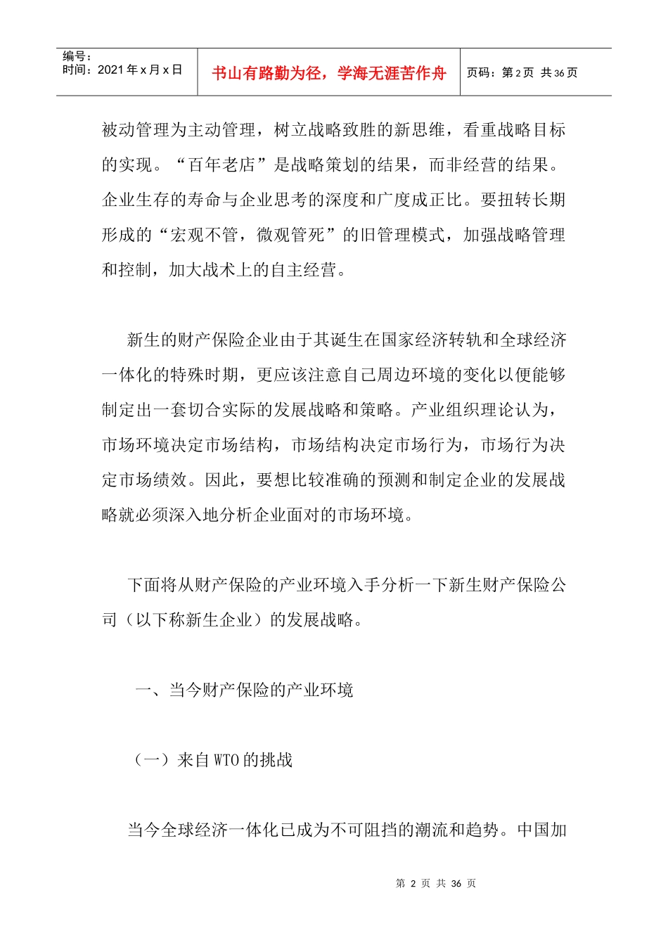 财产保险企业的发展战略_第2页