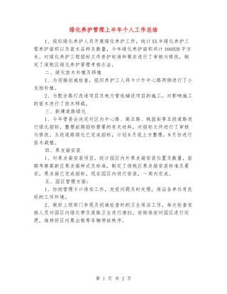 绿化养护管理上半年个人工作总结