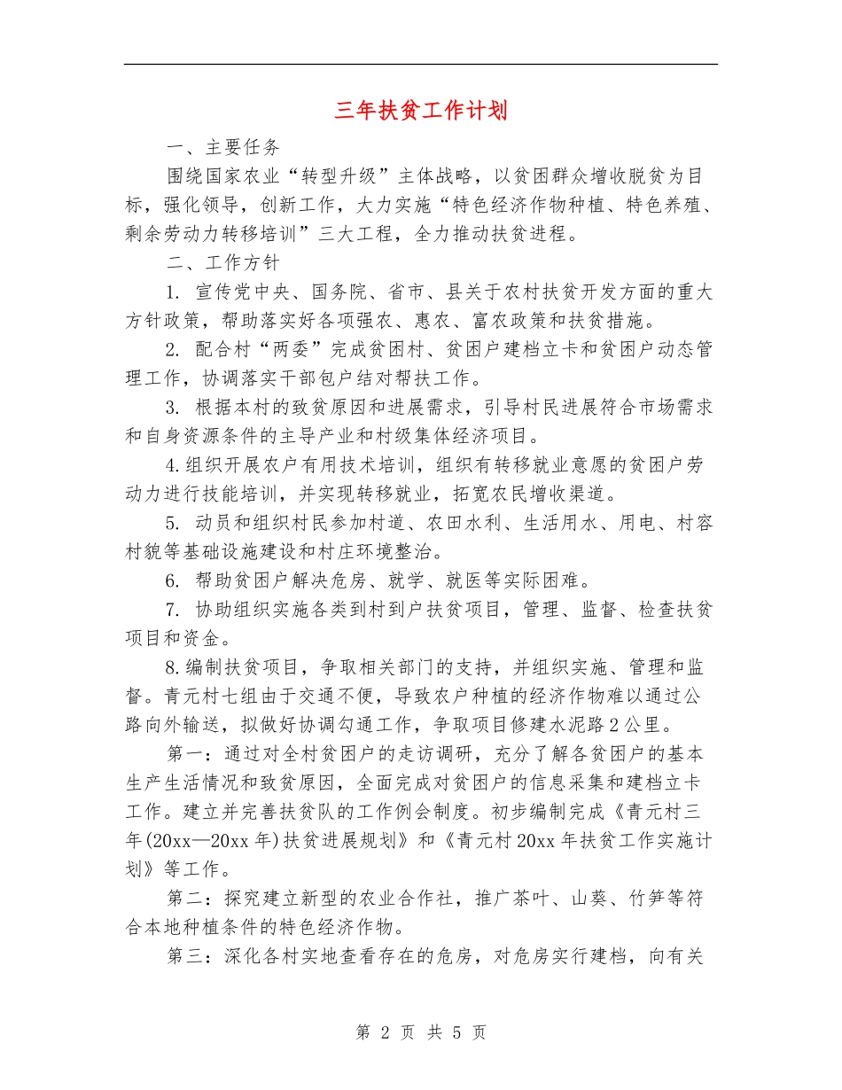 三年扶贫工作计划_第2页