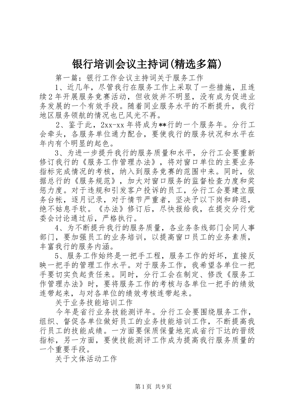 银行培训会议主持稿(精选多篇)_第1页