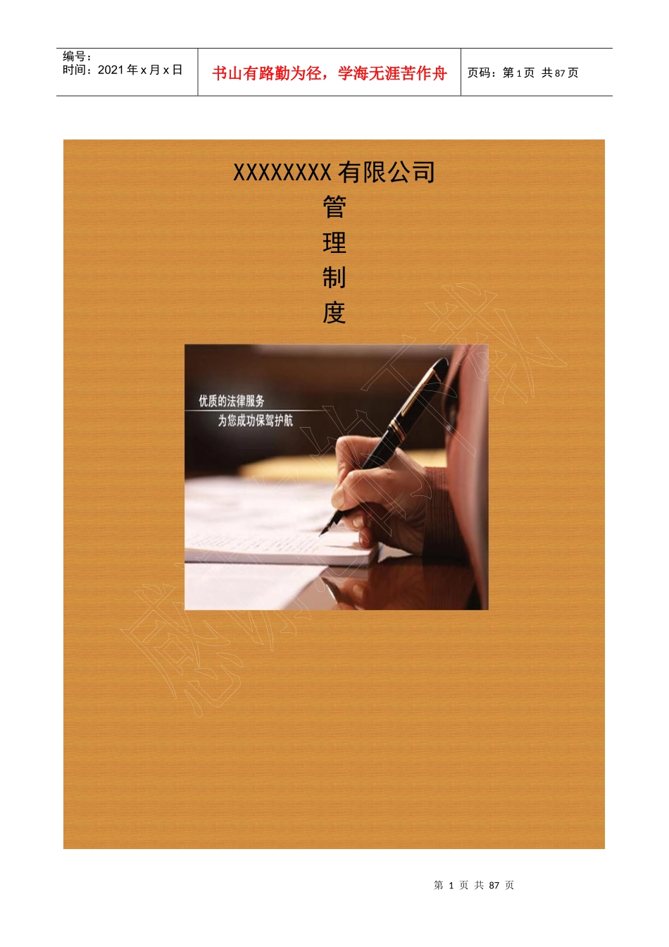 规范化的公司管理制度-XXXX-7-20_第1页