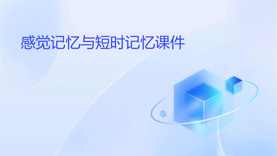 感觉记忆与短时记忆课件_第1页