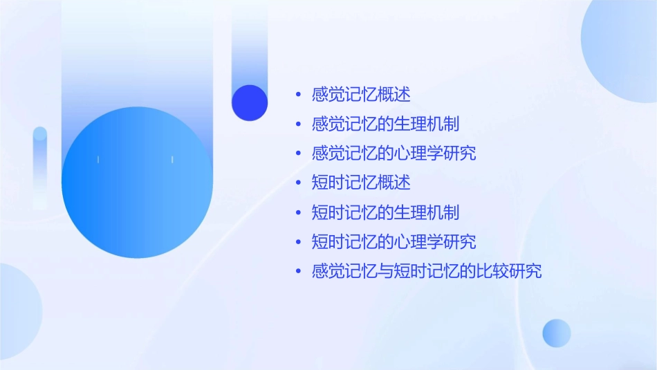 感觉记忆与短时记忆课件_第2页