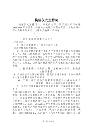 换届仪式主持稿