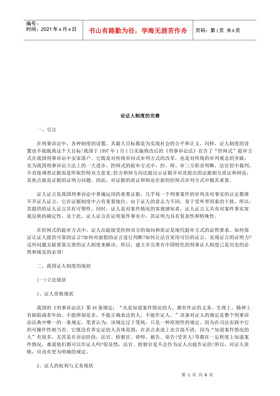 论证人制度的完善研究与分析_第1页