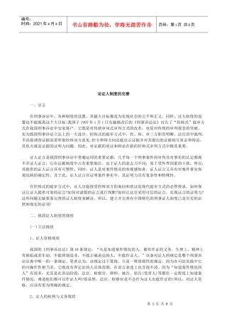 论证人制度的完善研究与分析