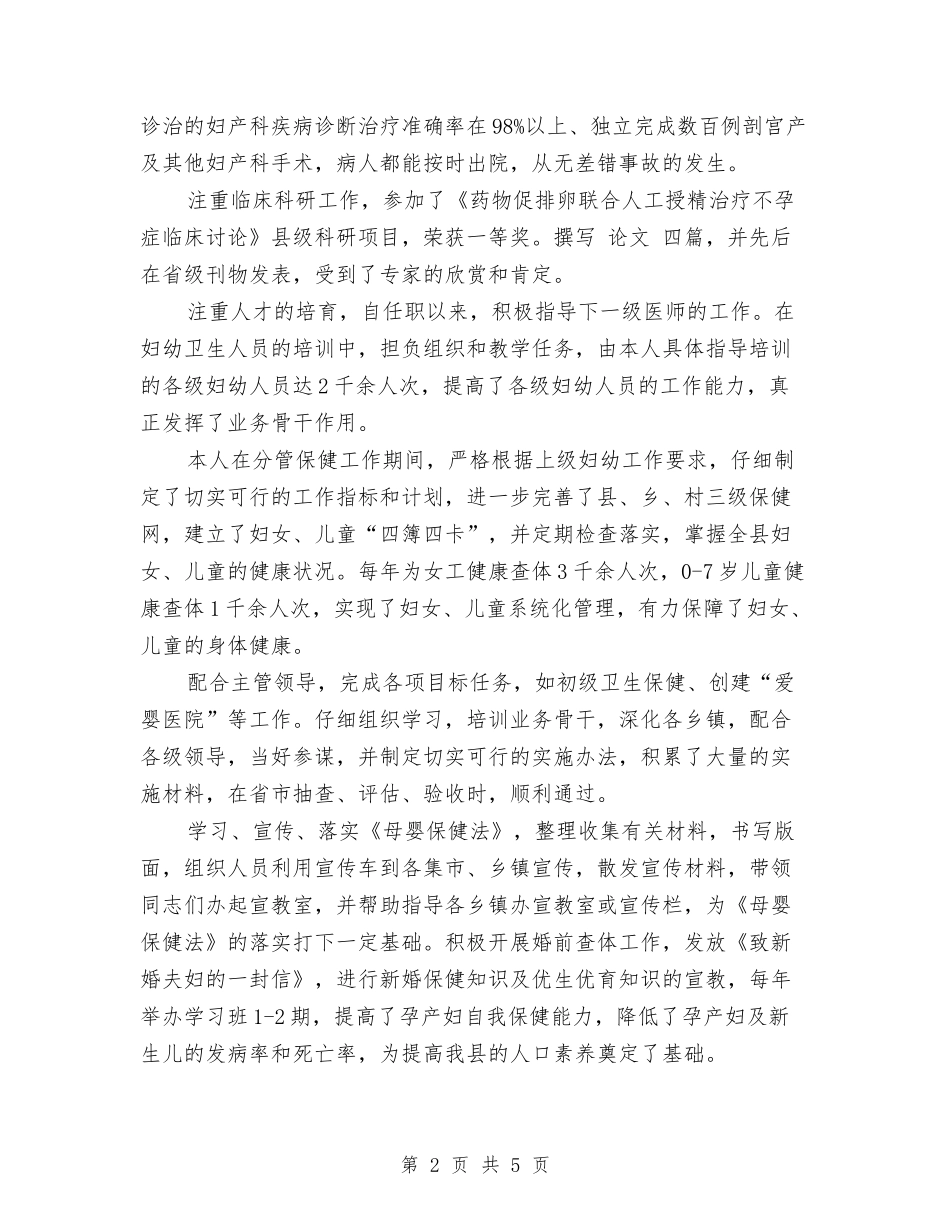 2024年妇产科医生工作总结范文与2024年妇产科医生年度工作总结汇编_第2页