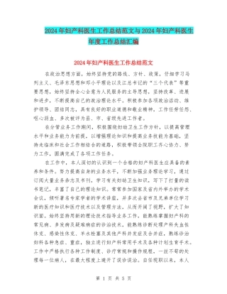 2024年妇产科医生工作总结范文与2024年妇产科医生年度工作总结汇编