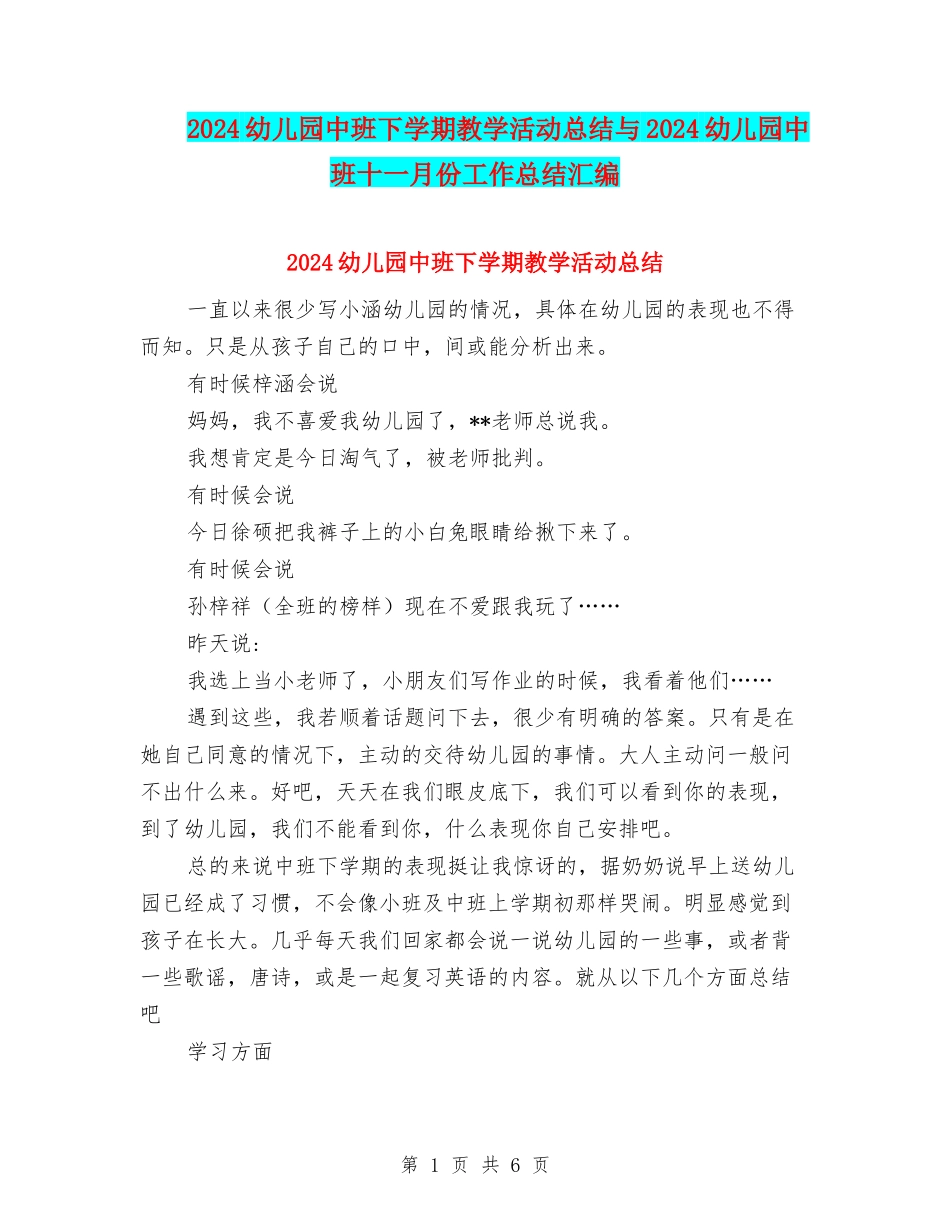 2024幼儿园中班下学期教学活动总结与2024幼儿园中班十一月份工作总结汇编_第1页