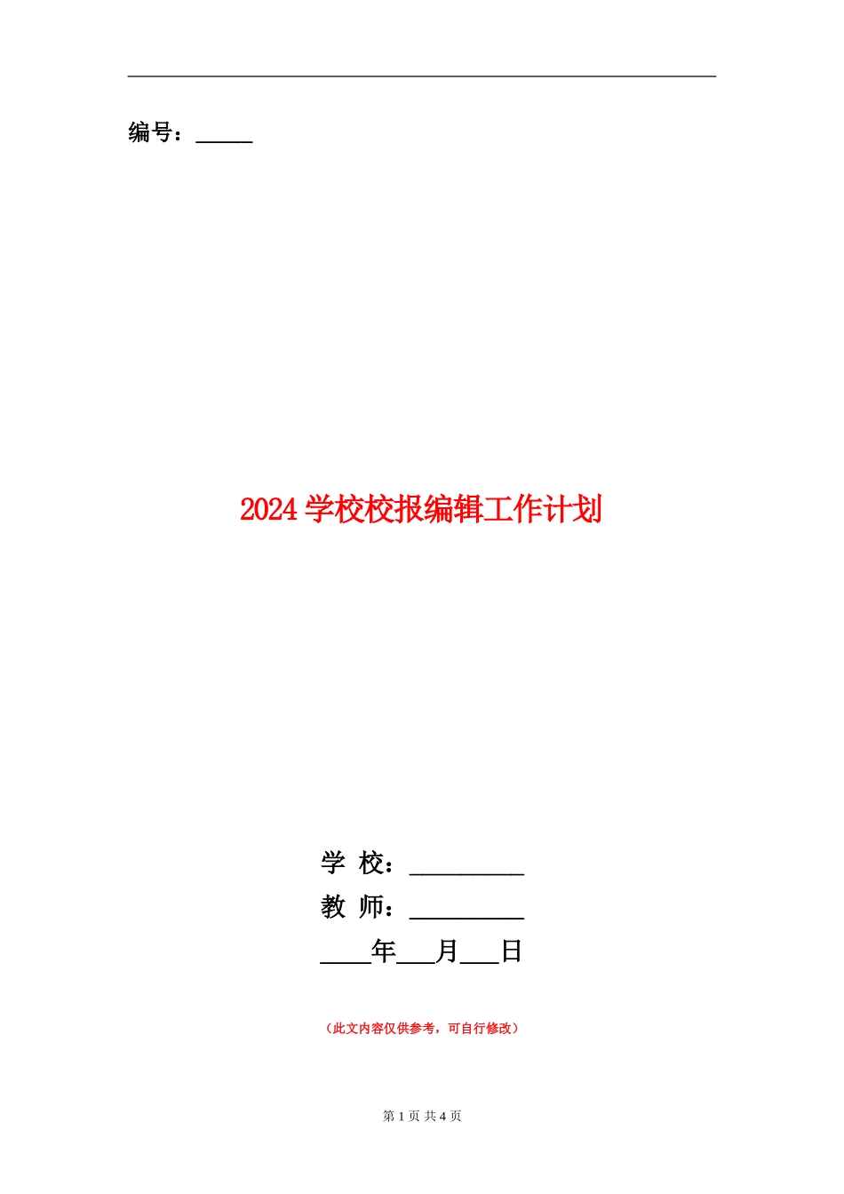 2024学校校报编辑工作计划_第1页