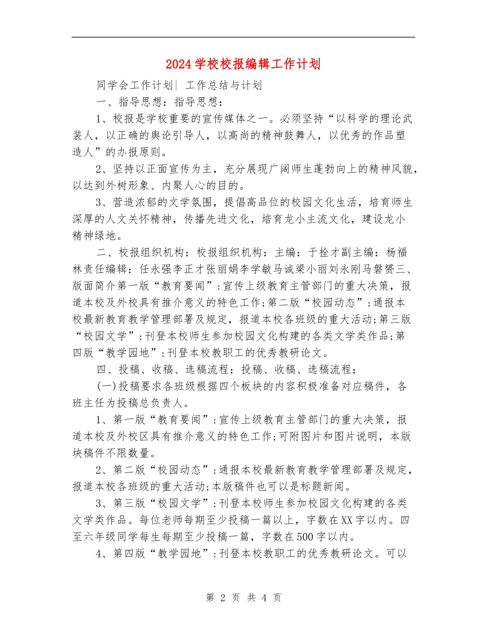 2024学校校报编辑工作计划_第2页