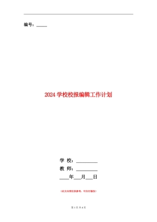 2024学校校报编辑工作计划