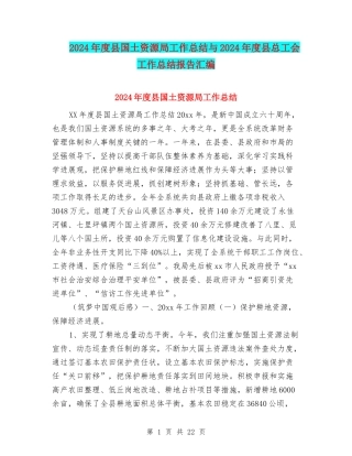 2024年度县国土资源局工作总结与2024年度县总工会工作总结报告汇编