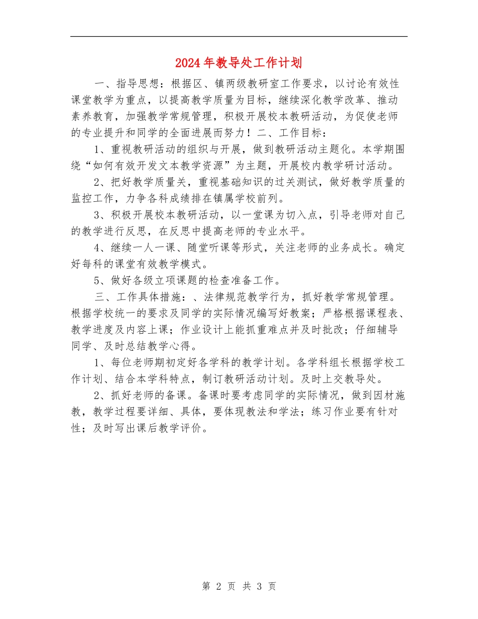 2024年教导处工作计划_第2页