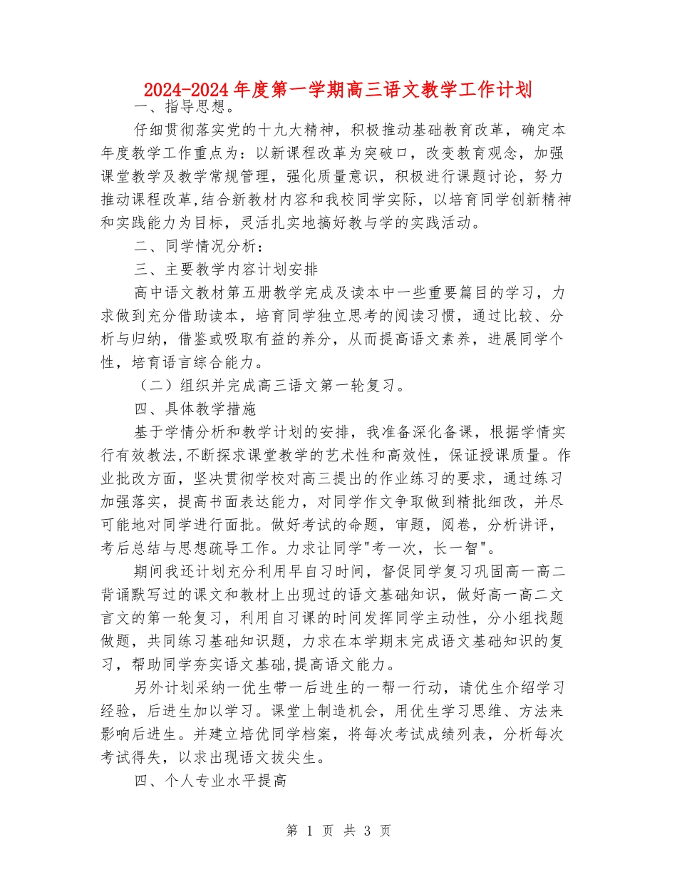 2024-2024年度第一学期高三语文教学工作计划_第1页