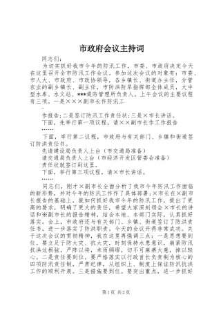 市政府会议主持词稿