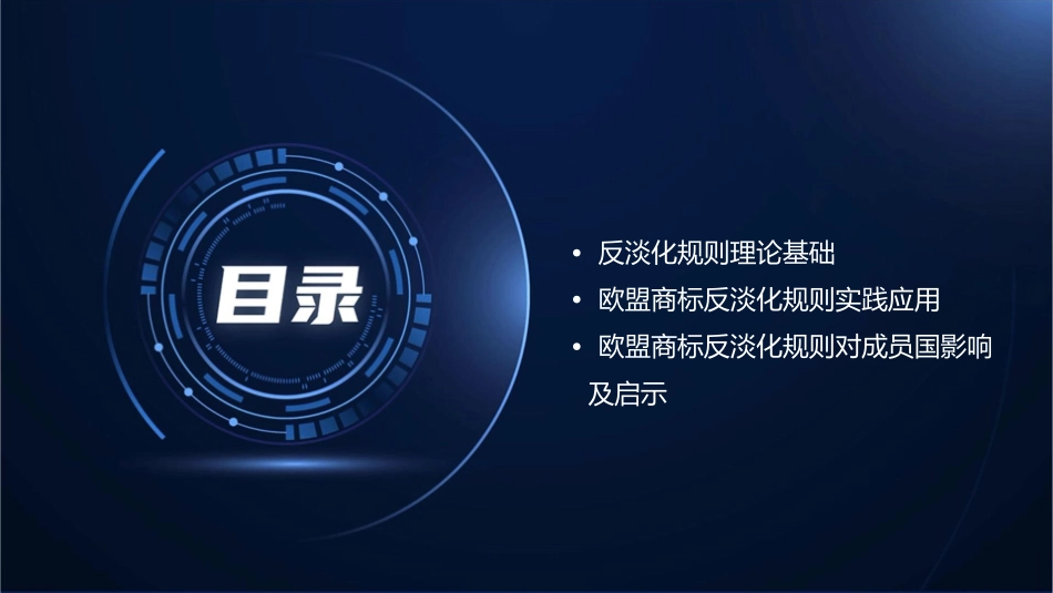 欧盟商标反淡化规则课件_第2页
