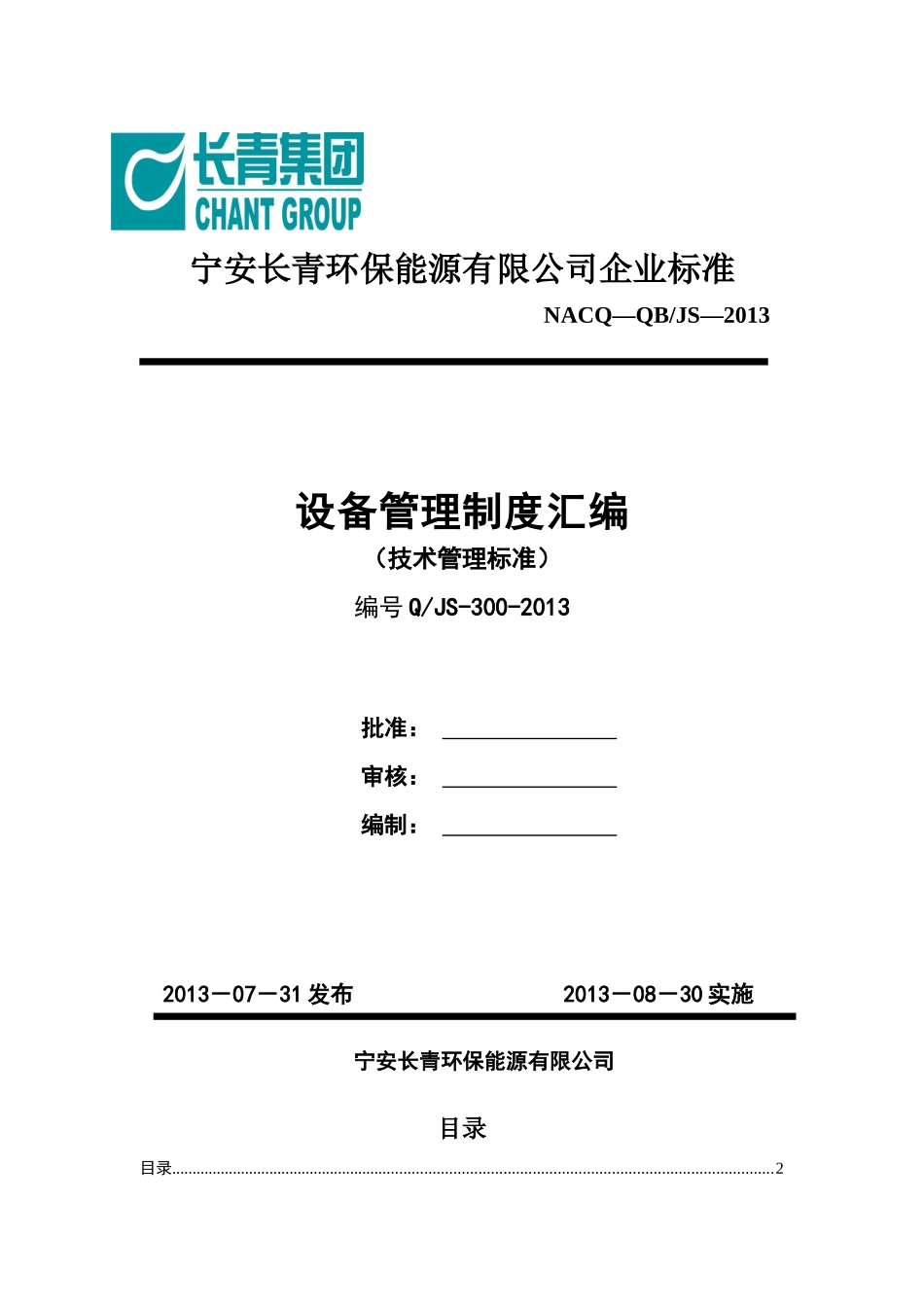 设备管理制度汇编(试用)_第1页