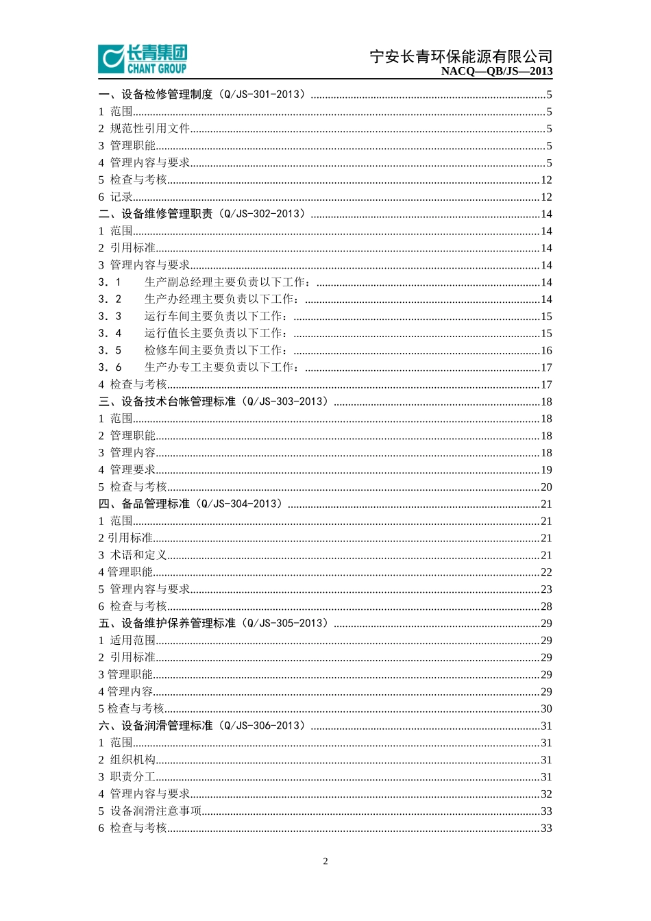 设备管理制度汇编(试用)_第2页