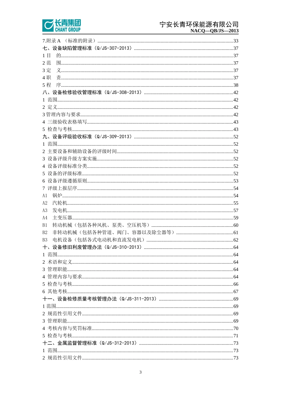 设备管理制度汇编(试用)_第3页