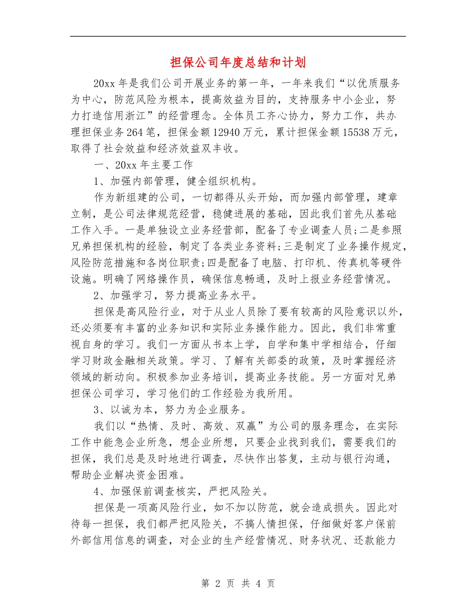 担保公司年度总结和计划_第2页