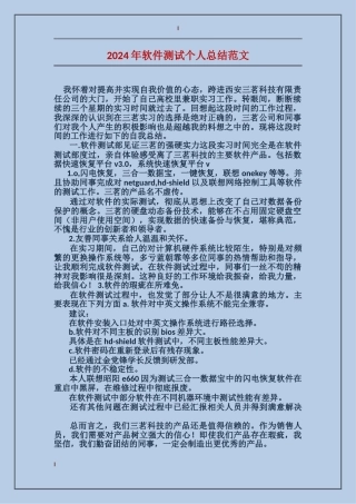 2024年软件测试个人总结范文